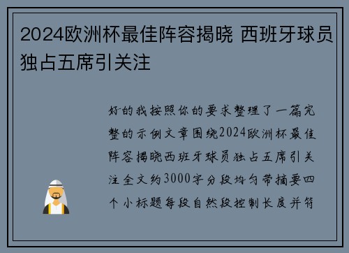 2024欧洲杯最佳阵容揭晓 西班牙球员独占五席引关注 2024欧洲杯最佳阵容揭晓 西班牙球员独占五席引关注