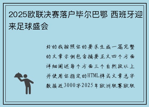 2025欧联决赛落户毕尔巴鄂 西班牙迎来足球盛会 2025欧联决赛落户毕尔巴鄂 西班牙迎来足球盛会