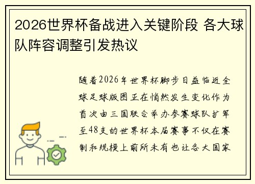 2026世界杯备战进入关键阶段 各大球队阵容调整引发热议