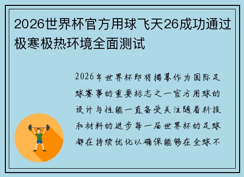 2026世界杯官方用球飞天26成功通过极寒极热环境全面测试