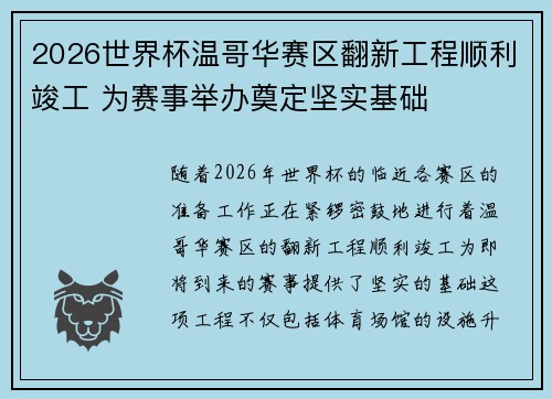 2026世界杯温哥华赛区翻新工程顺利竣工 为赛事举办奠定坚实基础