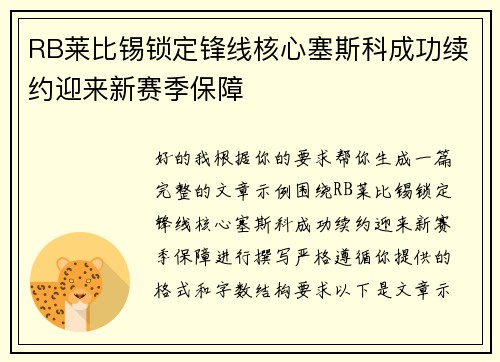RB莱比锡锁定锋线核心塞斯科成功续约迎来新赛季保障