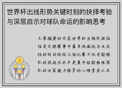 世界杯出线形势关键时刻的抉择考验与深层启示对球队命运的影响思考