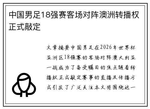 中国男足18强赛客场对阵澳洲转播权正式敲定