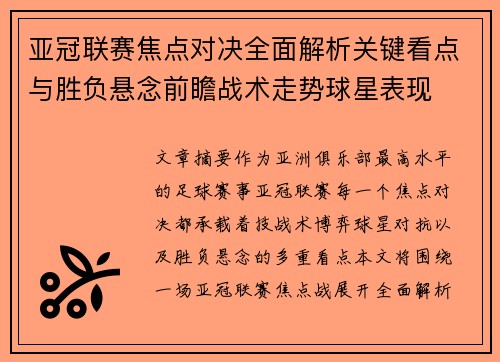 亚冠联赛焦点对决全面解析关键看点与胜负悬念前瞻战术走势球星表现