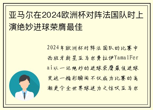 亚马尔在2024欧洲杯对阵法国队时上演绝妙进球荣膺最佳 亚马尔在2024欧洲杯对阵法国队时上演绝妙进球荣膺最佳