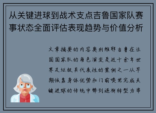 从关键进球到战术支点吉鲁国家队赛事状态全面评估表现趋势与价值分析
