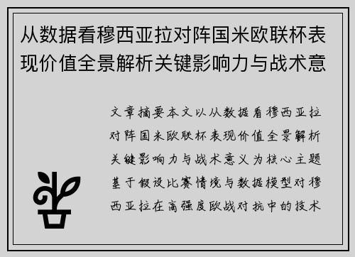 从数据看穆西亚拉对阵国米欧联杯表现价值全景解析关键影响力与战术意义