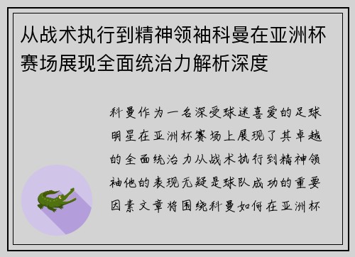 从战术执行到精神领袖科曼在亚洲杯赛场展现全面统治力解析深度