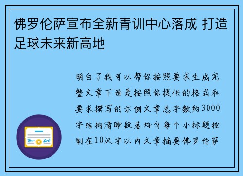 佛罗伦萨宣布全新青训中心落成 打造足球未来新高地 佛罗伦萨宣布全新青训中心落成 打造足球未来新高地