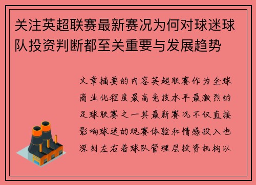 关注英超联赛最新赛况为何对球迷球队投资判断都至关重要与发展趋势