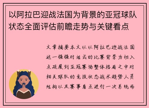 以阿拉巴迎战法国为背景的亚冠球队状态全面评估前瞻走势与关键看点 以阿拉巴迎战法国为背景的亚冠球队状态全面评估前瞻走势与关键看点