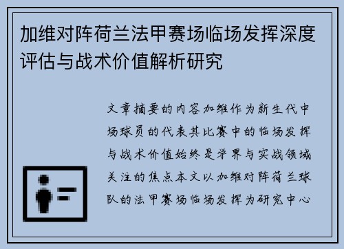 加维对阵荷兰法甲赛场临场发挥深度评估与战术价值解析研究 加维对阵荷兰法甲赛场临场发挥深度评估与战术价值解析研究