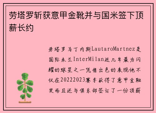 劳塔罗斩获意甲金靴并与国米签下顶薪长约