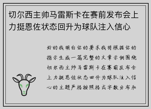 切尔西主帅马雷斯卡在赛前发布会上力挺恩佐状态回升为球队注入信心