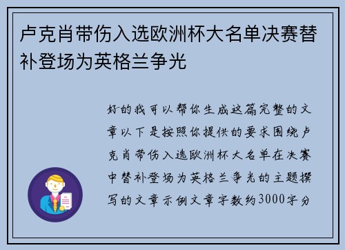 卢克肖带伤入选欧洲杯大名单决赛替补登场为英格兰争光