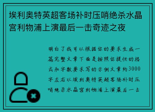 埃利奥特英超客场补时压哨绝杀水晶宫利物浦上演最后一击奇迹之夜 埃利奥特英超客场补时压哨绝杀水晶宫利物浦上演最后一击奇迹之夜