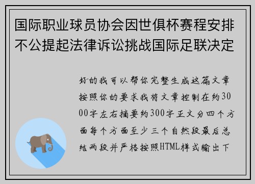 国际职业球员协会因世俱杯赛程安排不公提起法律诉讼挑战国际足联决定 国际职业球员协会因世俱杯赛程安排不公提起法律诉讼挑战国际足联决定