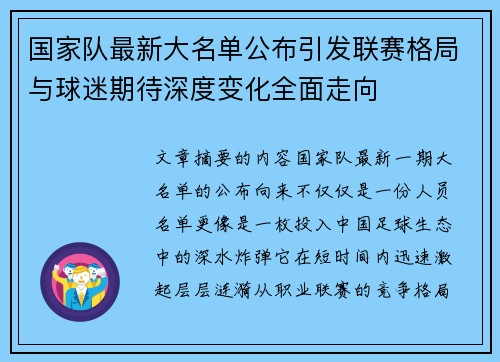 国家队最新大名单公布引发联赛格局与球迷期待深度变化全面走向 国家队最新大名单公布引发联赛格局与球迷期待深度变化全面走向