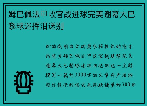 姆巴佩法甲收官战进球完美谢幕大巴黎球迷挥泪送别