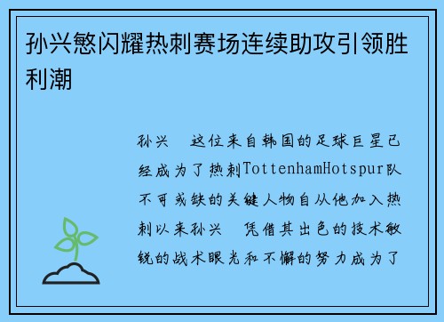 孙兴慜闪耀热刺赛场连续助攻引领胜利潮