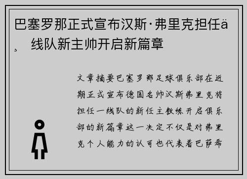 巴塞罗那正式宣布汉斯·弗里克担任一线队新主帅开启新篇章 巴塞罗那正式宣布汉斯·弗里克担任一线队新主帅开启新篇章