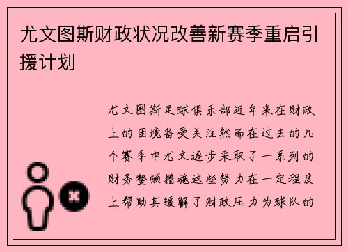 尤文图斯财政状况改善新赛季重启引援计划