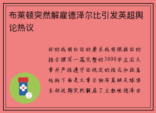 布莱顿突然解雇德泽尔比引发英超舆论热议