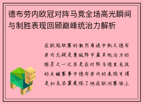 德布劳内欧冠对阵马竞全场高光瞬间与制胜表现回顾巅峰统治力解析 德布劳内欧冠对阵马竞全场高光瞬间与制胜表现回顾巅峰统治力解析