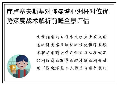 库卢塞夫斯基对阵曼城亚洲杯对位优势深度战术解析前瞻全景评估
