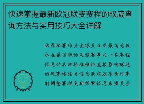 快速掌握最新欧冠联赛赛程的权威查询方法与实用技巧大全详解 快速掌握最新欧冠联赛赛程的权威查询方法与实用技巧大全详解