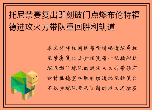 托尼禁赛复出即刻破门点燃布伦特福德进攻火力带队重回胜利轨道