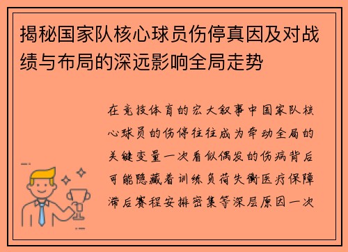 揭秘国家队核心球员伤停真因及对战绩与布局的深远影响全局走势 揭秘国家队核心球员伤停真因及对战绩与布局的深远影响全局走势