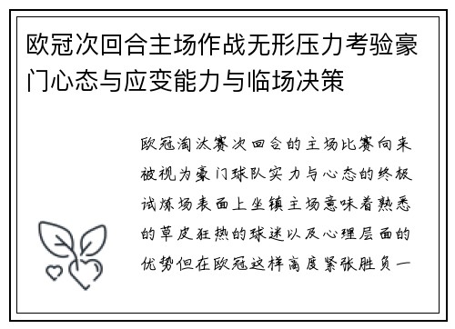 欧冠次回合主场作战无形压力考验豪门心态与应变能力与临场决策