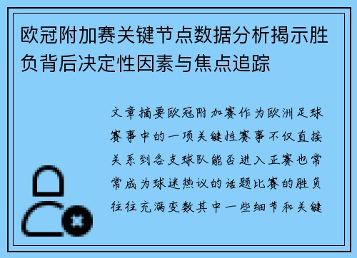 欧冠附加赛关键节点数据分析揭示胜负背后决定性因素与焦点追踪 欧冠附加赛关键节点数据分析揭示胜负背后决定性因素与焦点追踪