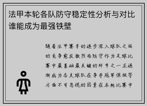 法甲本轮各队防守稳定性分析与对比谁能成为最强铁壁 法甲本轮各队防守稳定性分析与对比谁能成为最强铁壁