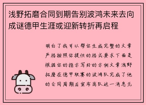 浅野拓磨合同到期告别波鸿未来去向成谜德甲生涯或迎新转折再启程 浅野拓磨合同到期告别波鸿未来去向成谜德甲生涯或迎新转折再启程