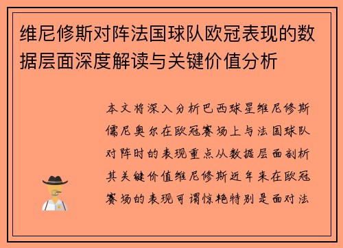 维尼修斯对阵法国球队欧冠表现的数据层面深度解读与关键价值分析
