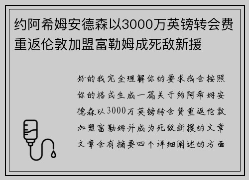 约阿希姆安德森以3000万英镑转会费重返伦敦加盟富勒姆成死敌新援