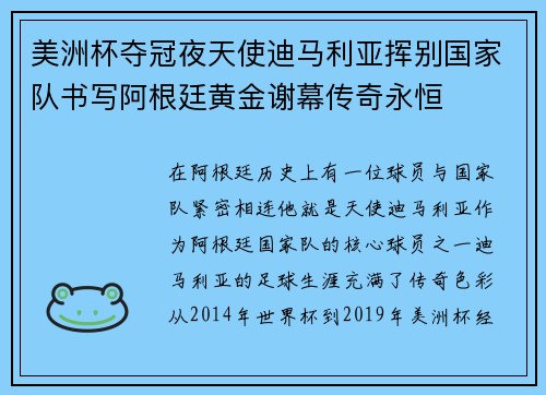 美洲杯夺冠夜天使迪马利亚挥别国家队书写阿根廷黄金谢幕传奇永恒 美洲杯夺冠夜天使迪马利亚挥别国家队书写阿根廷黄金谢幕传奇永恒