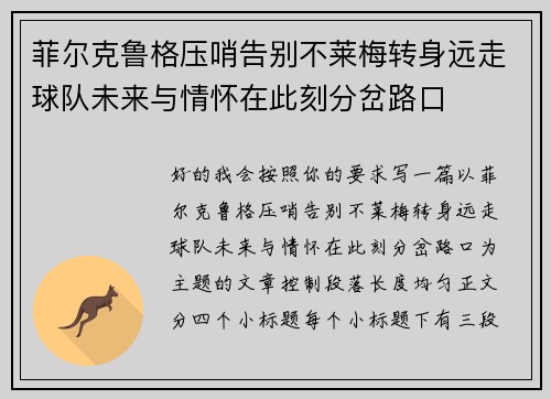 菲尔克鲁格压哨告别不莱梅转身远走球队未来与情怀在此刻分岔路口 菲尔克鲁格压哨告别不莱梅转身远走球队未来与情怀在此刻分岔路口