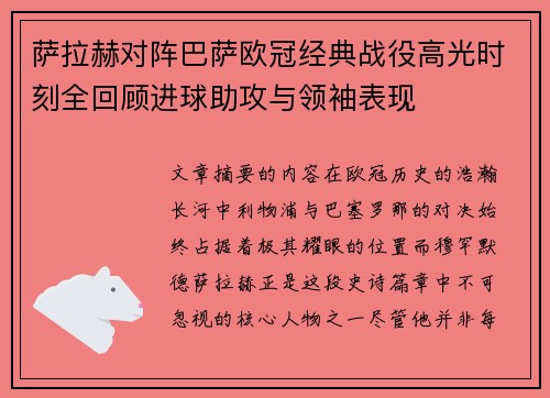 萨拉赫对阵巴萨欧冠经典战役高光时刻全回顾进球助攻与领袖表现 萨拉赫对阵巴萨欧冠经典战役高光时刻全回顾进球助攻与领袖表现