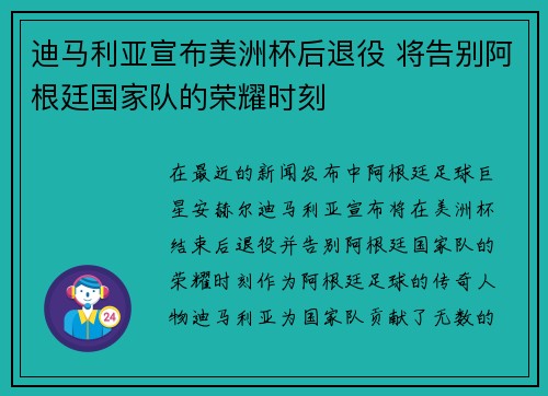 迪马利亚宣布美洲杯后退役 将告别阿根廷国家队的荣耀时刻
