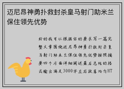 迈尼昂神勇扑救封杀皇马射门助米兰保住领先优势