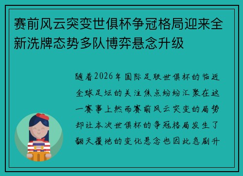 赛前风云突变世俱杯争冠格局迎来全新洗牌态势多队博弈悬念升级 赛前风云突变世俱杯争冠格局迎来全新洗牌态势多队博弈悬念升级