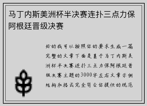 马丁内斯美洲杯半决赛连扑三点力保阿根廷晋级决赛