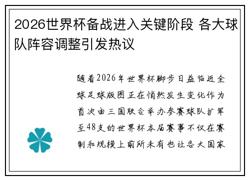 2026世界杯备战进入关键阶段 各大球队阵容调整引发热议
