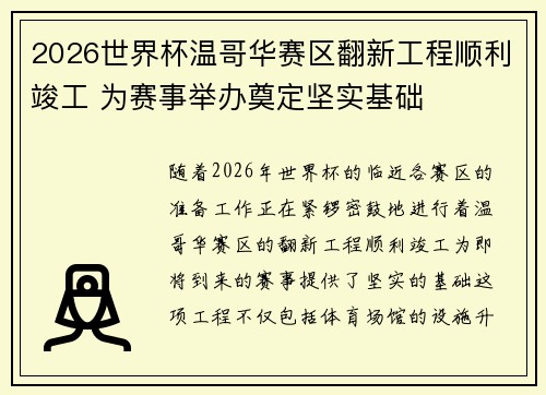 2026世界杯温哥华赛区翻新工程顺利竣工 为赛事举办奠定坚实基础