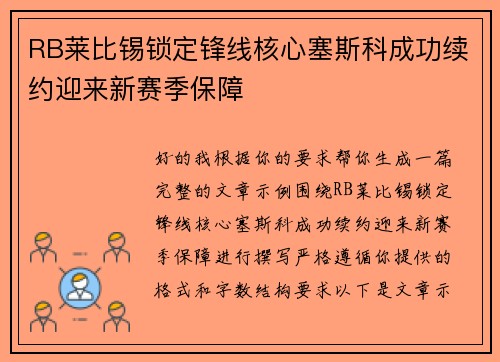RB莱比锡锁定锋线核心塞斯科成功续约迎来新赛季保障 RB莱比锡锁定锋线核心塞斯科成功续约迎来新赛季保障