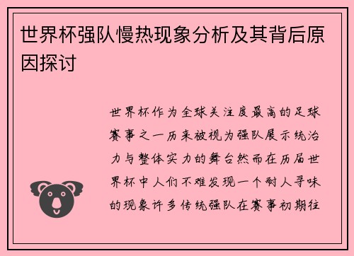 世界杯强队慢热现象分析及其背后原因探讨